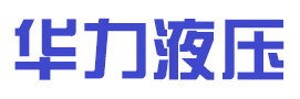 山东华力液压机械有限公司-